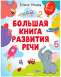 Обложка книги Елены Ульевой «Большая книга развития речи» для детей 1–3 лет.