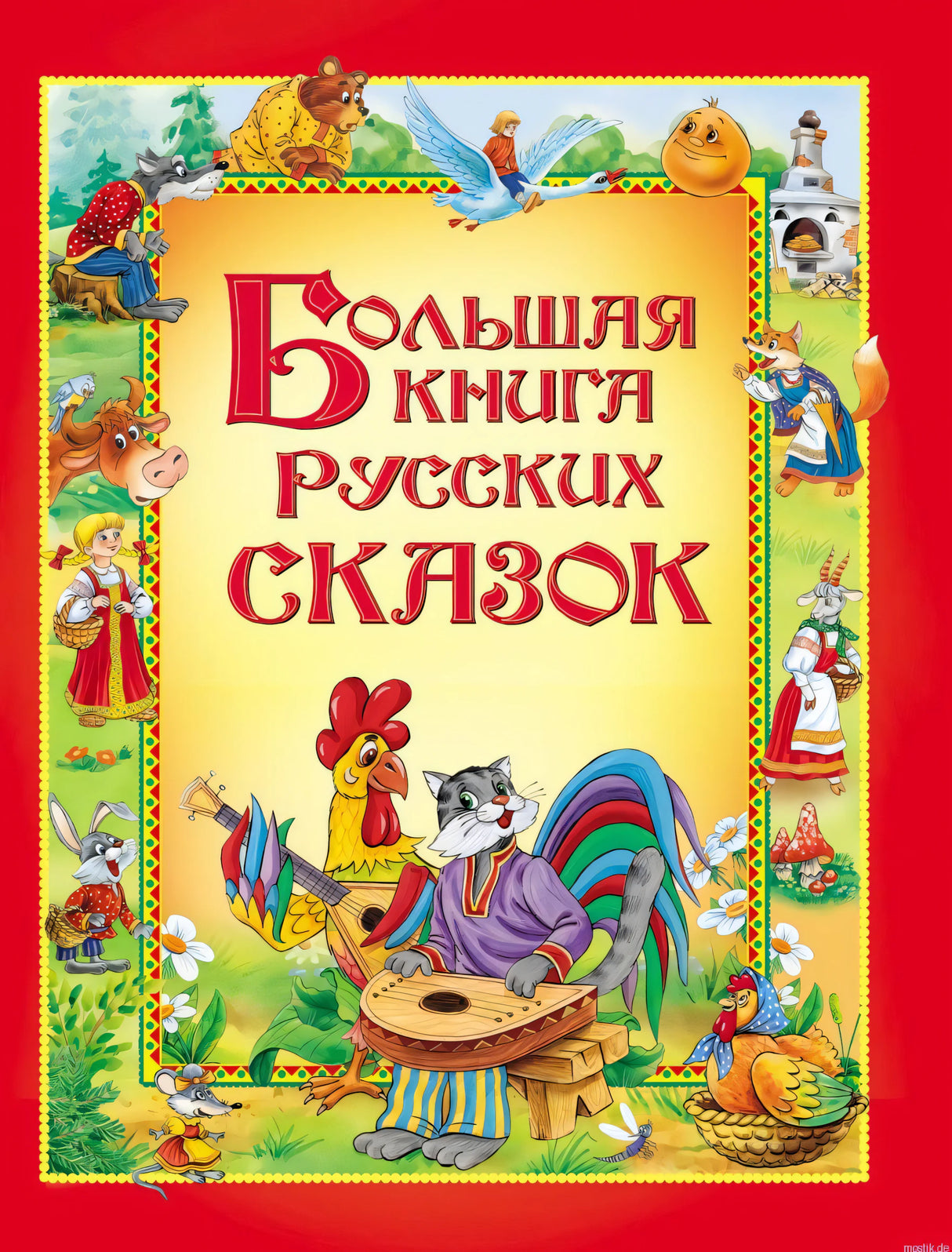 Большая книга русских сказок. Обложка книги.