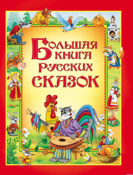 Большая книга русских сказок. Обложка книги.