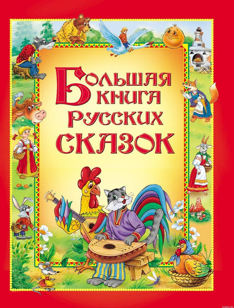 Большая книга русских сказок. Обложка книги.