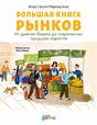 Обложка Большая книга рынков: От древних базаров до современных городских маркетов 978-5-9614-7315-5