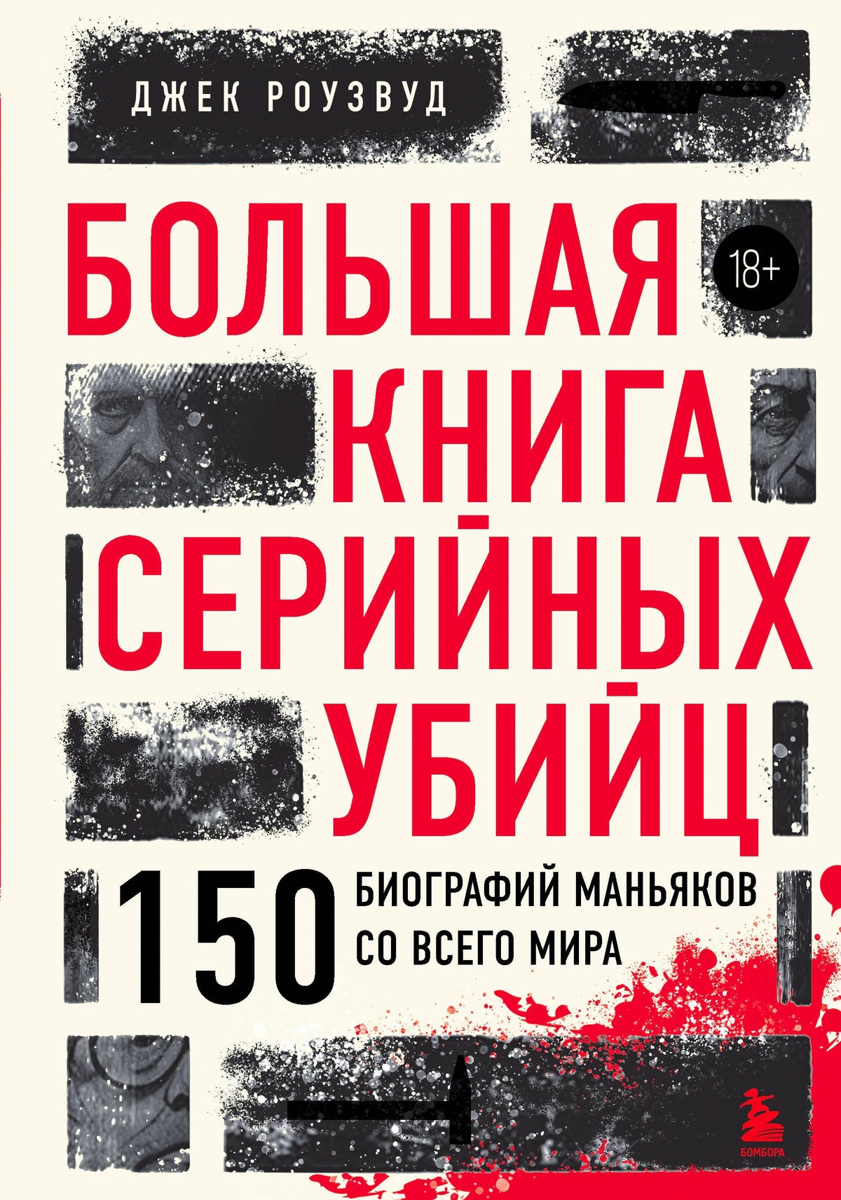 Обложка книги Джека Роузвуда «Большая книга серийных убийц».