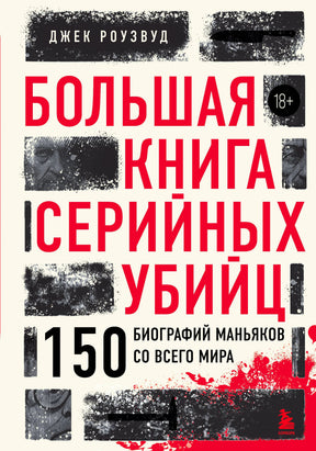 Обложка книги Джека Роузвуда «Большая книга серийных убийц».