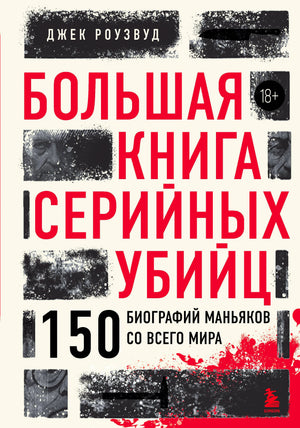 Обложка книги Джека Роузвуда «Большая книга серийных убийц».