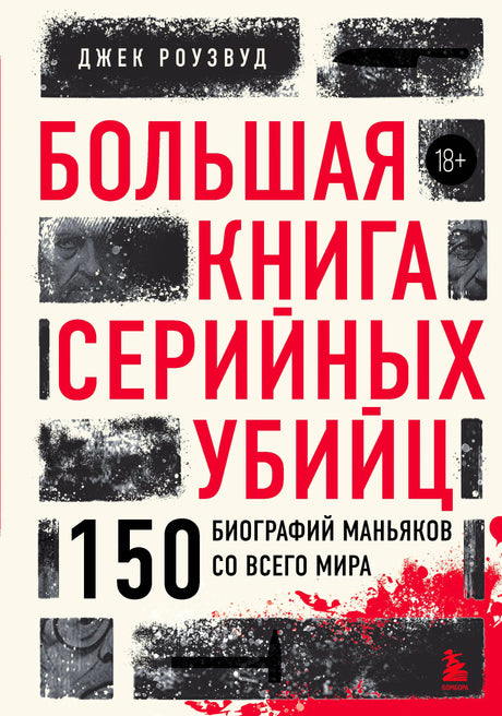 Обложка книги Джека Роузвуда «Большая книга серийных убийц».