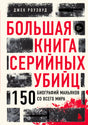 Обложка книги Джека Роузвуда «Большая книга серийных убийц».