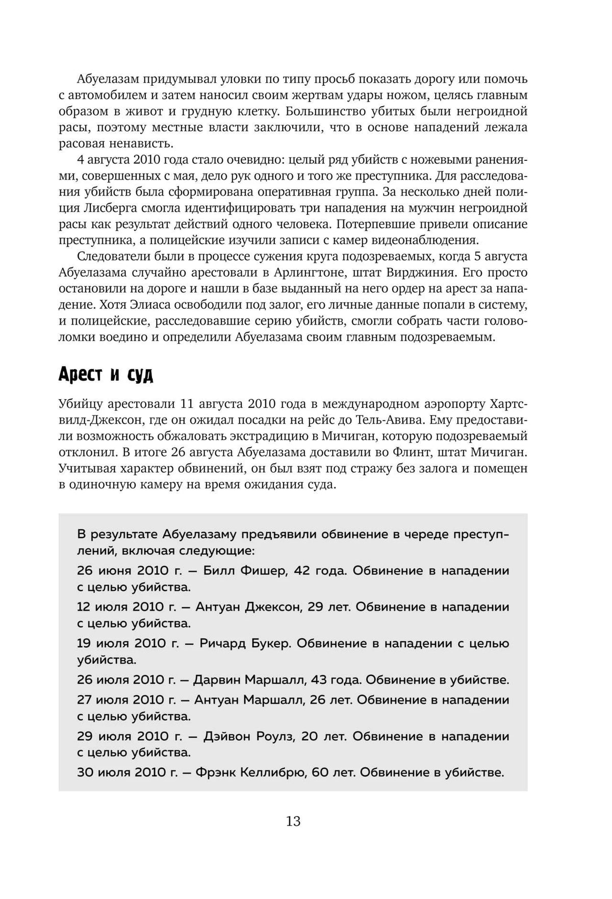 Страница о деле Элиаса Абуелазама: арест и суд.