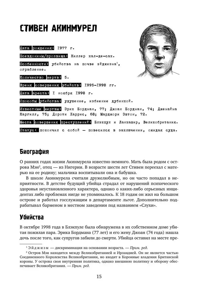 Страница о Стивене Акинмуреле с портретом и биографией.