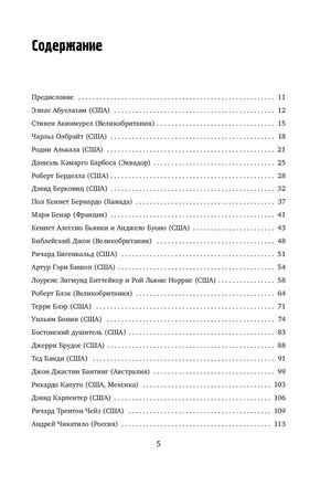 Страница содержания: список серийных убийц, страницы 11–113.