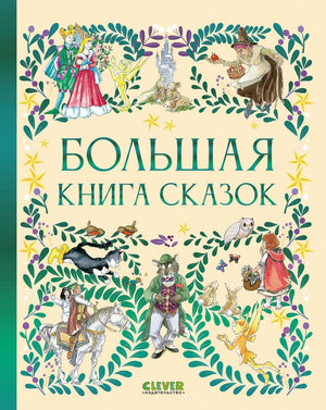 Большая книга сказок 9785002523832