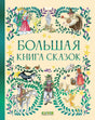 Большая книга сказок 9785002523832