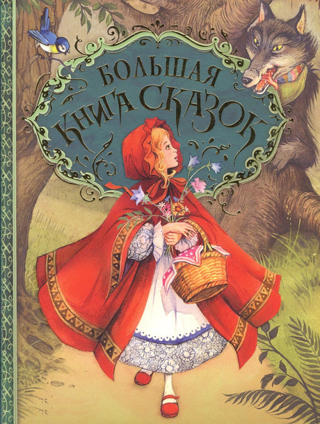 Обложка «Большая книга сказок» с Красной Шапочкой и волком.