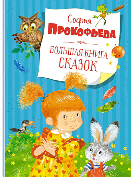 Обложка Большая книга сказок. Прокофьева 978-5-389-19698-8
