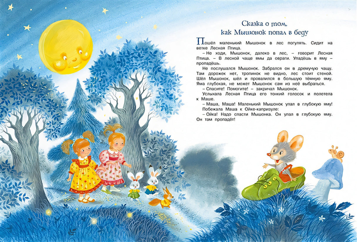 Большая книга сказок. Прокофьева 978-5-389-19698-8 - 10