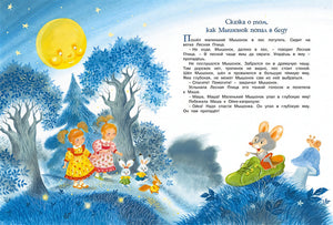 Большая книга сказок. Прокофьева 978-5-389-19698-8 - 10