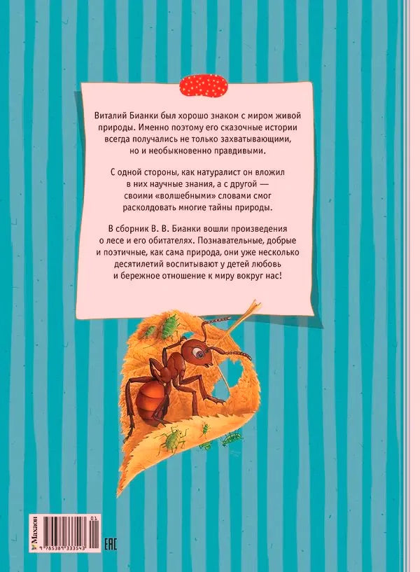 Задняя обложка с аннотацией, муравьём на листе и штрихкодом
