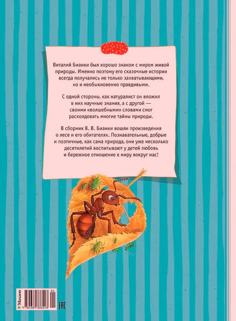 Задняя обложка с аннотацией, муравьём на листе и штрихкодом