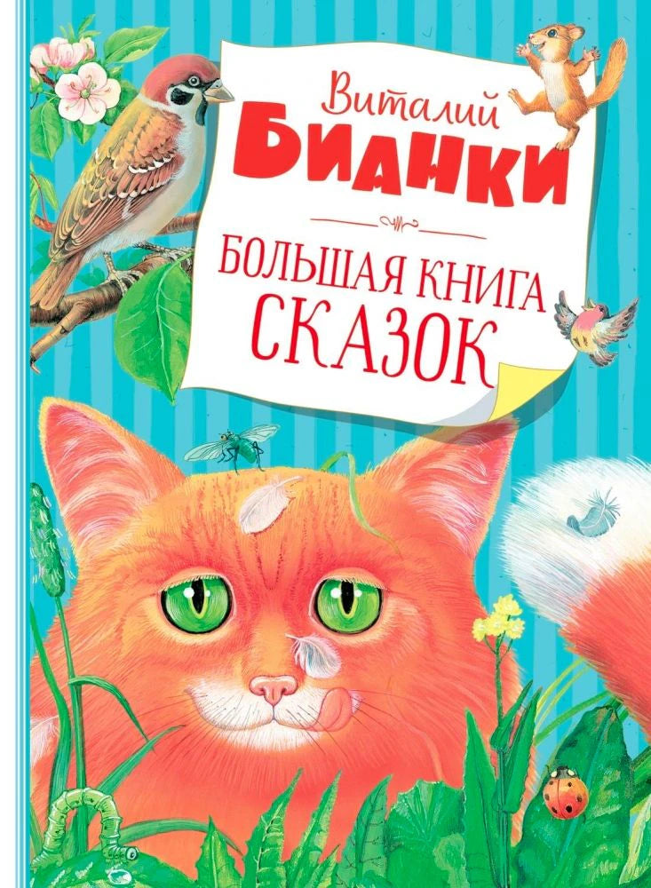 Обложка книги Виталия Бианки «Большая книга сказок» с рыжим котом и лесными животными
