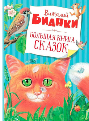 Обложка книги Виталия Бианки «Большая книга сказок» с рыжим котом и лесными животными