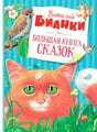 Обложка книги Виталия Бианки «Большая книга сказок» с рыжим котом и лесными животными