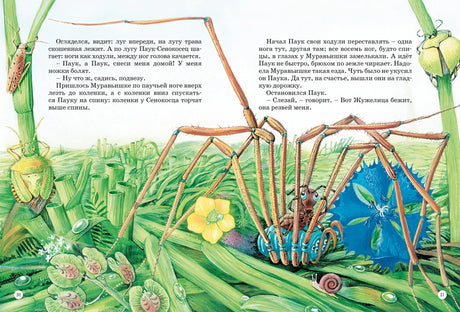 Разворот сказки с пауком, кузнечиком и насекомыми на лугу