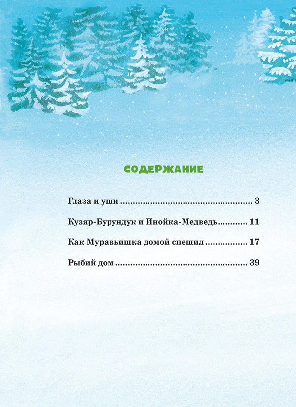 Страница содержания со сказками «Глаза и уши» и «Кузяр-Бурундук и Инойка-Медведь»