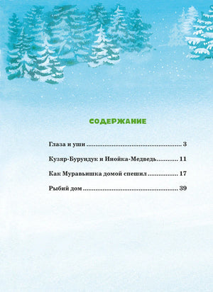 Страница содержания со сказками «Глаза и уши» и «Кузяр-Бурундук и Инойка-Медведь»