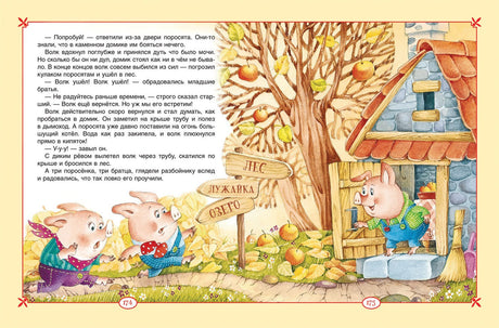 Большая книга сказок для малышей 9785353091462