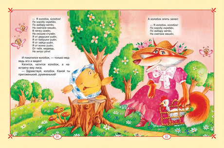 Большая книга сказок для малышей 9785353091462
