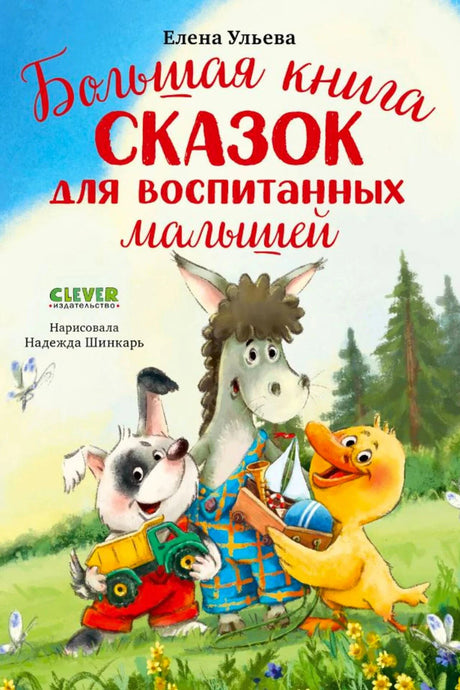 Обложка книги Елены Ульевой «Большая книга сказок для воспитанных малышей».