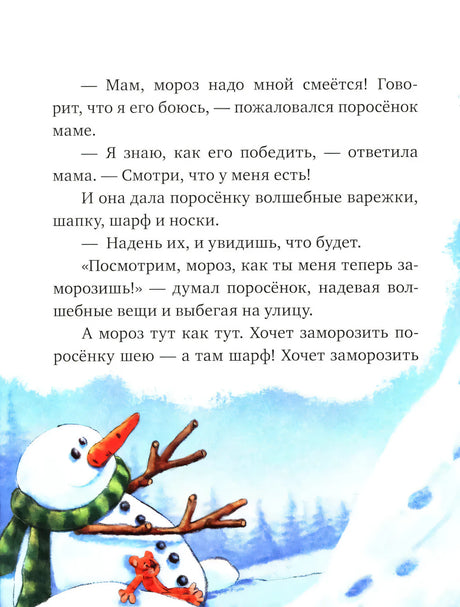 Страница сказки про поросёнка и мороз со снеговиком.