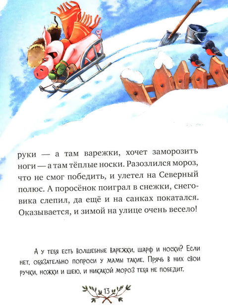 Страница сказки: поросёнок катается на санках зимой.