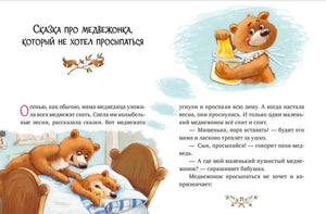 Разворот сказки о медвежонке, который не хотел просыпаться.