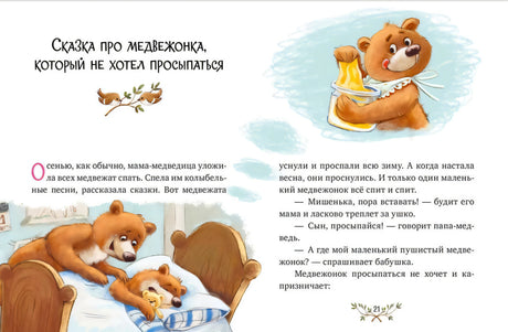 Разворот сказки о медвежонке, который не хотел просыпаться.
