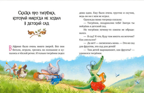 Начало сказки про тигрёнка, который никогда не ходил в детский сад.