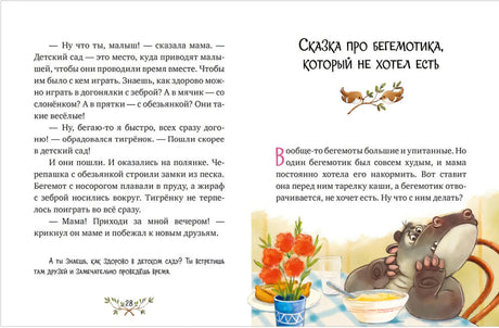 Разворот: конец сказки о тигрёнке и начало сказки о бегемотике.