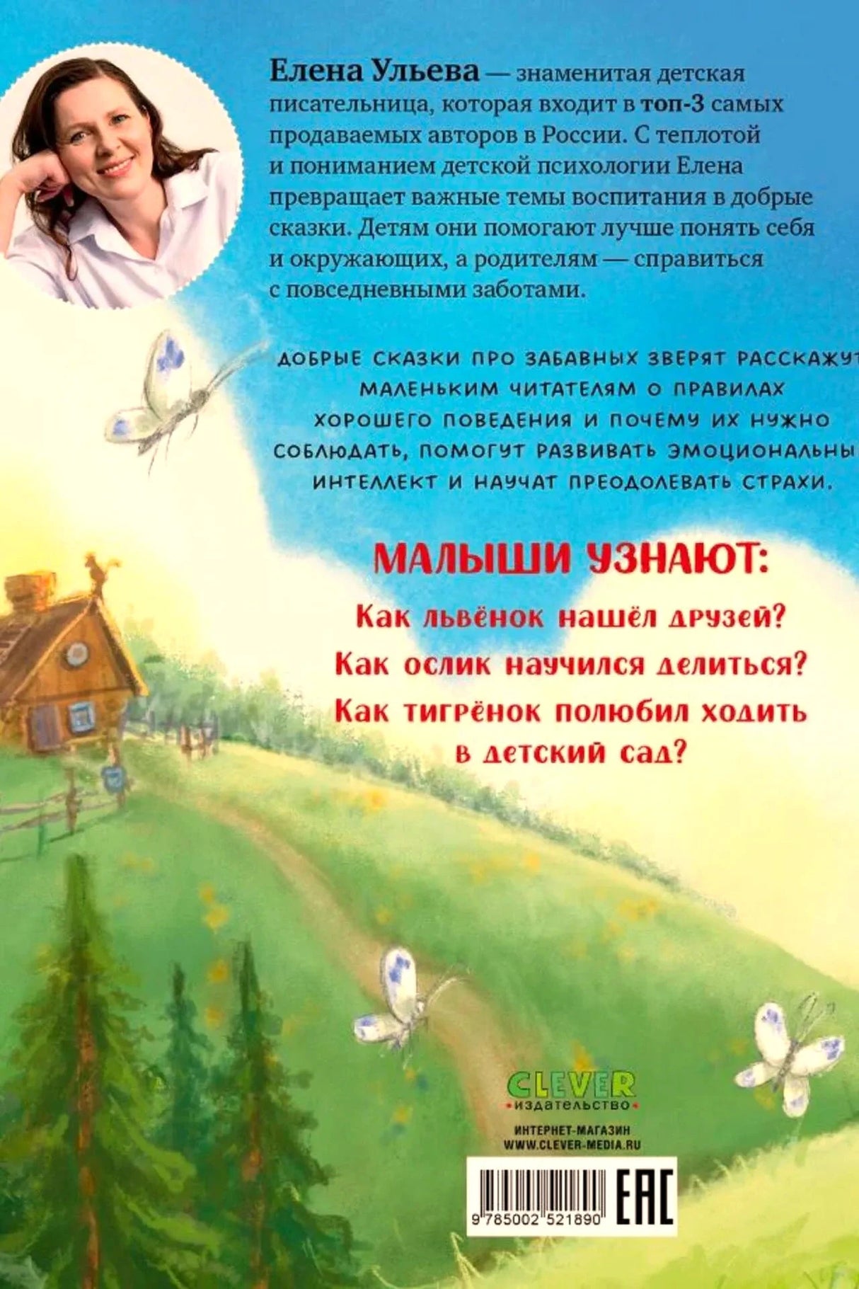 Задняя обложка с портретом автора, аннотацией, штрихкодом и логотипом Clever.