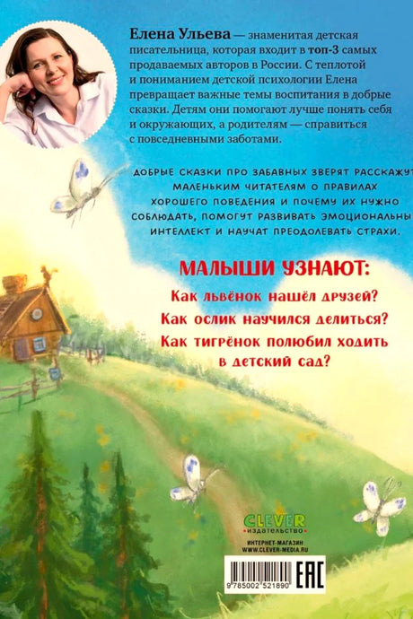 Задняя обложка с портретом автора, аннотацией, штрихкодом и логотипом Clever.