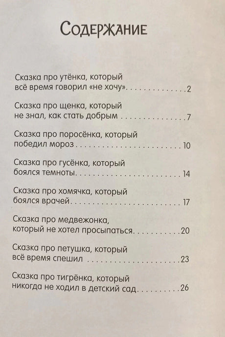 Страница содержания со списком сказок и номерами страниц.