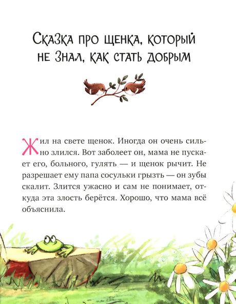 Начало сказки про щенка, который не знал, как стать добрым.