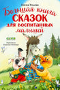 Обложка книги Елены Ульевой «Большая книга сказок для воспитанных малышей».