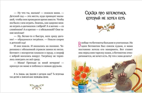 Разворот: конец сказки о тигрёнке и начало сказки о бегемотике.