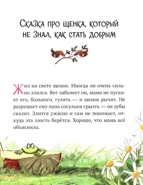 Начало сказки про щенка, который не знал, как стать добрым.