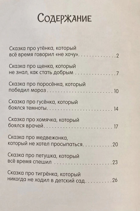 Страница содержания со списком сказок и номерами страниц.