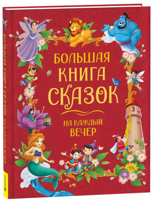 Большая книга сказок на каждый вечер 9785353111313