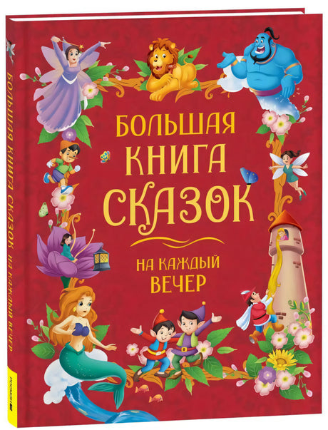 Большая книга сказок на каждый вечер 9785353111313