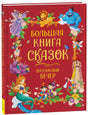 Большая книга сказок на каждый вечер 9785353111313