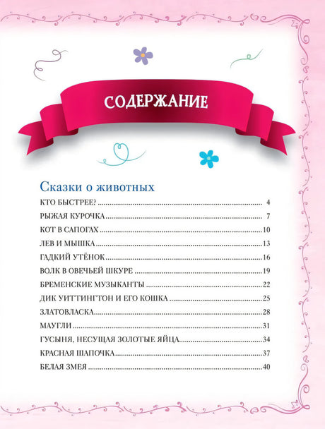 Большая книга сказок на каждый вечер 978-5-353-11131-3 - 5