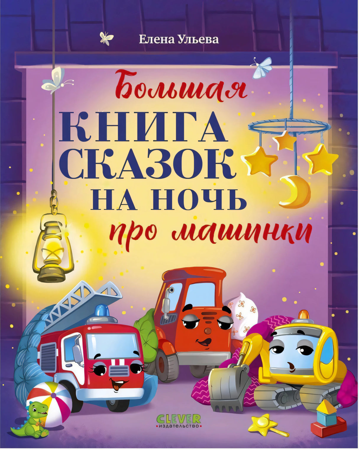Обложка книги «Большая книга сказок на ночь про машинки» с пожарной машиной и экскаватором