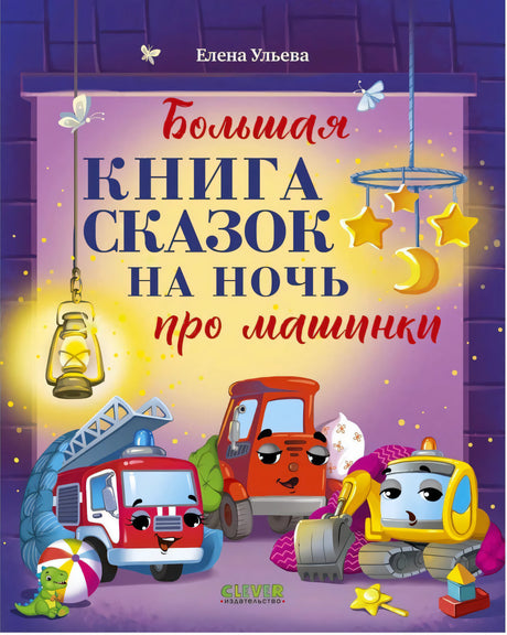 Обложка книги «Большая книга сказок на ночь про машинки» с пожарной машиной и экскаватором